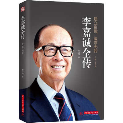 李嘉诚全传全书 名人传记 李嘉诚讲述如何白手起家创造自己的财富人生 李嘉诚做人经商之道企业管理 商业人物传记 李嘉诚书籍
