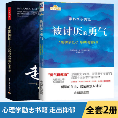 全2册 被讨厌的勇气自我启发之父阿德勒的哲学课+万千心理走出抑郁 第二版 让药物和心理**更** 心理学书心理成功励志人生书籍