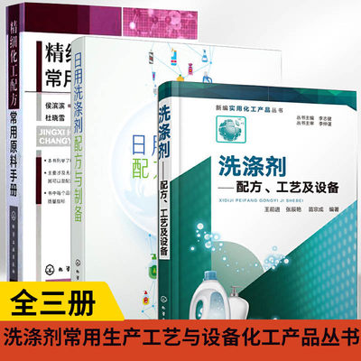 【全3册】新编实用化工产品丛书--洗涤剂——配方、工艺及设备+日用洗涤剂配方与制备+精细化工配方常用原料手册生产加工技术图书