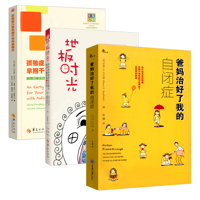 爸妈治好了我的自闭症+地板时光+孤独症儿童早期干预丹佛模式 共3册 自闭症儿童书籍 自闭症训练康复 儿童语言开发训练心智注意力