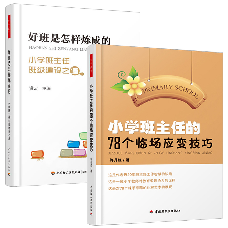 好班是怎样炼成的+小学班主任的78个临场应变技巧 全2册 万千教育 中小学班主任兵法手册班级管理智慧策略 做一个不再瞎忙的班主任