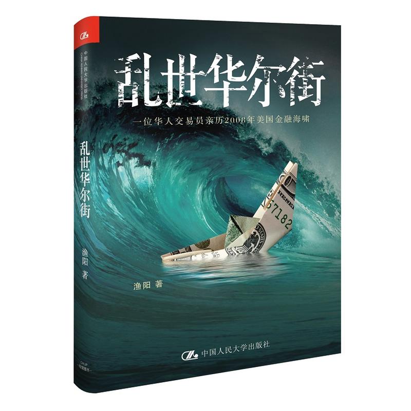 乱世华尔街 渔阳 关于金融市场骨肉框架的解释 国际经济学理论 解读华尔街 金融投资理论 投资理财 关于投资银行的漫画版教科书