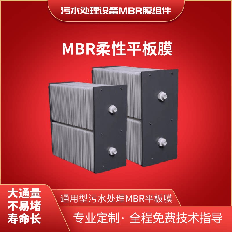 mbr膜柔性平板膜组件生活污水处理中水回用mbr膜生物反应器