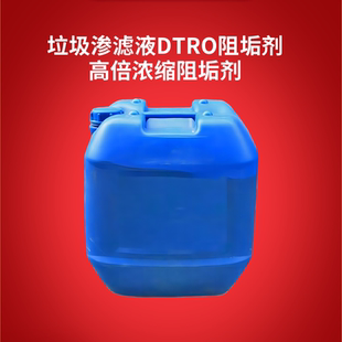 垃圾渗滤液阻垢剂DTRO膜反渗透膜高倍浓缩污水处理专用进口阻垢剂