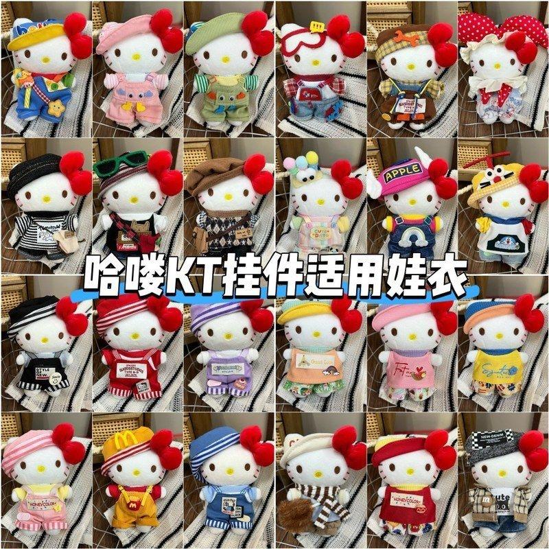 仅衣服helloKitty挂件可穿娃衣可爱kt猫毛绒玩偶公仔衣服裙子套装