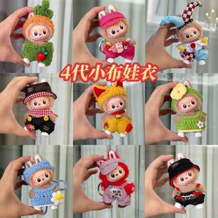 新Mini4.0版拉布布娃衣毛绒挂件玩具公仔心底密码Labubu衣服套装