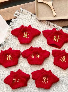 10cm娃衣新年发财福马年红色毛衣kt猫拉布布毛绒公仔换装配饰