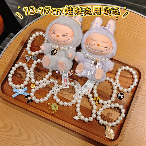 新品适用一二三代毛绒娃娃手工珍珠项链手链13-17cm可爱配饰玩具
