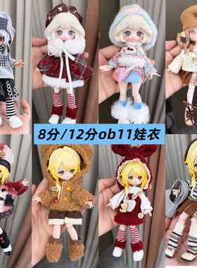 8分bjd12分ob11娃衣换装套装11-17厘兽仔潘妮阿巳体邦倪兔ymy衣服