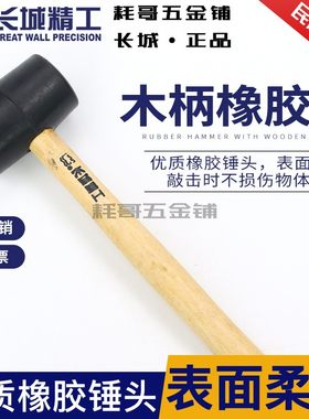 长城精工木柄橡胶锤贴瓷砖专用