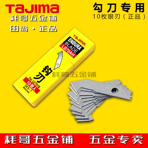 TAJIMA田岛钩刀LB70AH专用勾刀刀片塑料板亚克力板材切割美工刀片