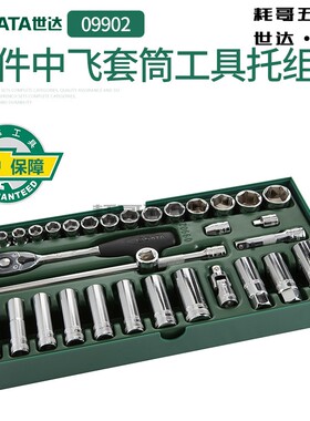 SATA世达五金工具汽修汽保33件套10MM扳手套筒套装汽车维修 09902