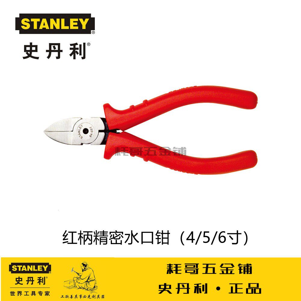 STANLEY史丹利精密水口钳 4/5/6寸高达模型剪钳斜口钳口水钳