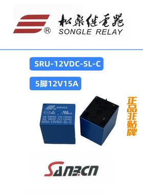 SRU-12VDC-SL-C  松乐继电器   同宏发HF152F使用 15A触点直流