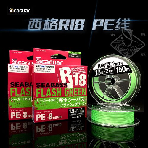 日本进口西格R18远投pe线seabass8编超柔软路亚线pe线150米/200米