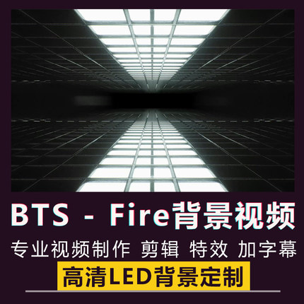 Fire舞蹈舞台跳舞表演BTS男团KPOP防弹少年团歌曲LED背景视频