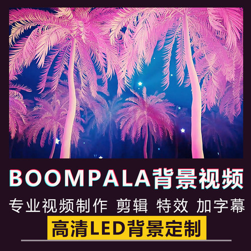 BOOMPALA舞蹈舞台跳舞演出LE SSERAFIM女团歌曲LED大屏背景视频