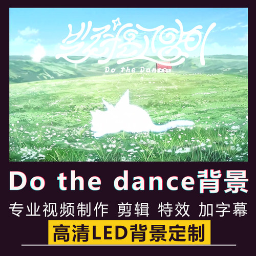 借来的猫do the dance舞蹈舞台演出表演商演illit歌曲LED背景视频