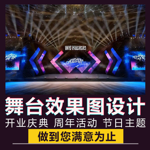 舞美舞台3d效果图设计大型活动演出音乐节庆典发布会灯光背景制作