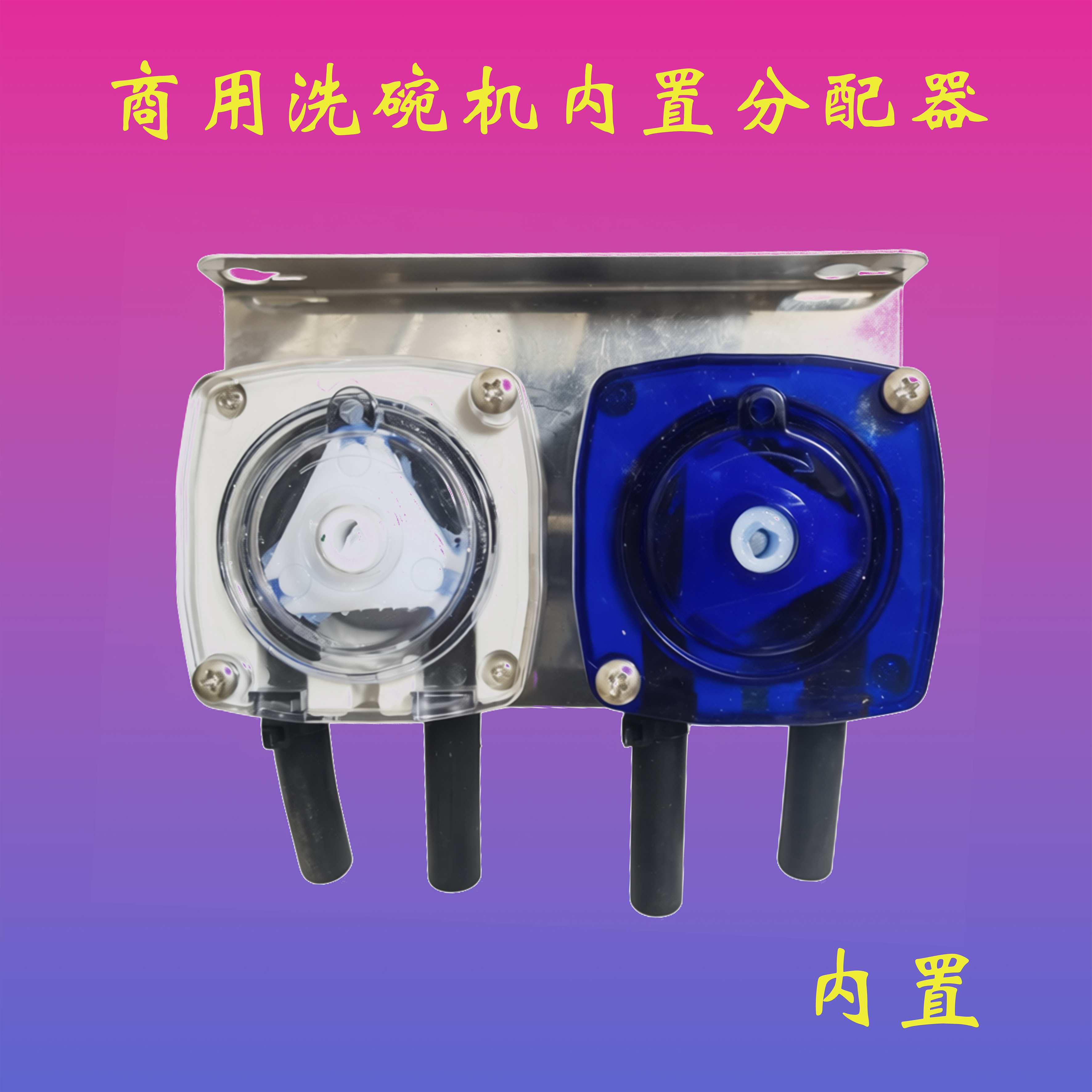 商用洗碗机内置分配器艺高洗碗机抽液器