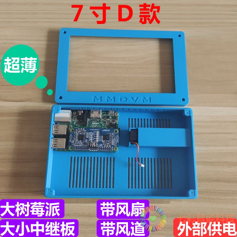 超薄MMDVM外壳套件适用7寸屏D款外接电带风扇大树莓派大小中继板