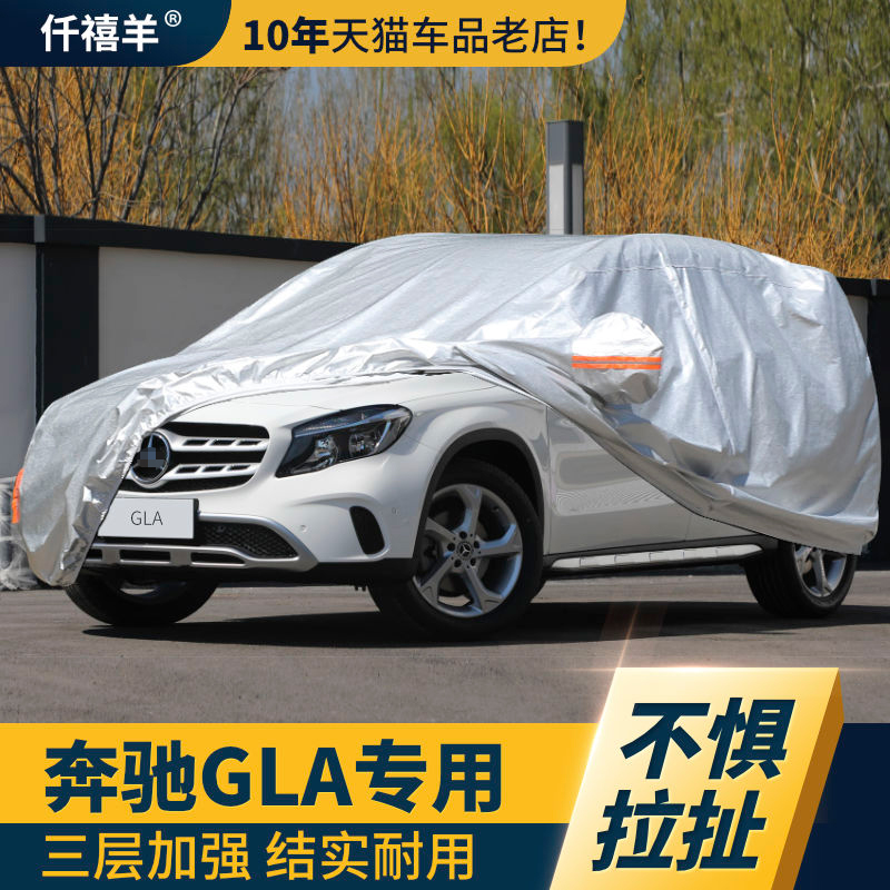 奔驰glaglb四季通用汽车防尘罩