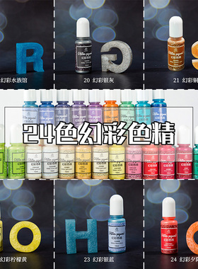 UV水晶滴胶 24色幻彩色精 AB滴胶 uv滴胶调色 珠光幻彩不沉底DIY