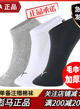 PUMA/彪马正品加厚毛圈短袜3双