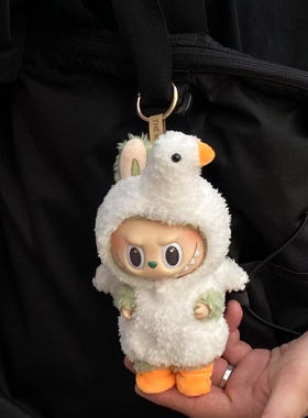 labubu大鹅套装娃衣1代2代3代马卡龙坐坐17cm通用拉布布玩偶服装