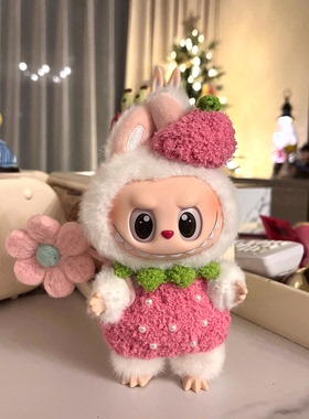 labubu娃衣可爱草莓套装珍珠元素123代坐坐通用搪胶拉布布娃衣