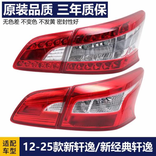 经典新轩逸后尾灯京智捷品质无忧
