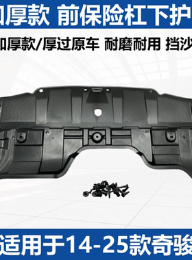 奇骏前保险杠水箱下护板加厚