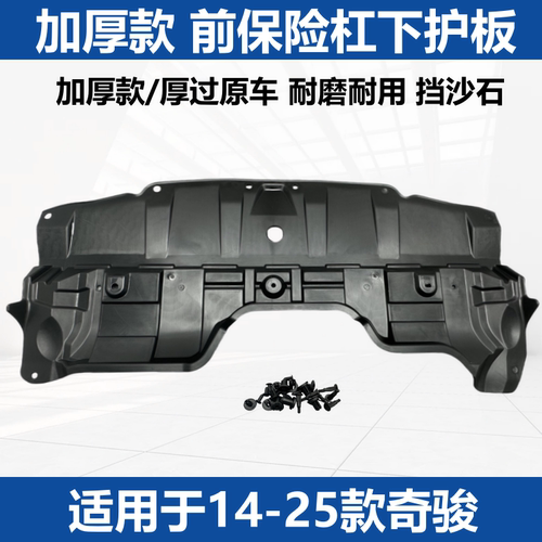奇骏前保险杠水箱下护板加厚
