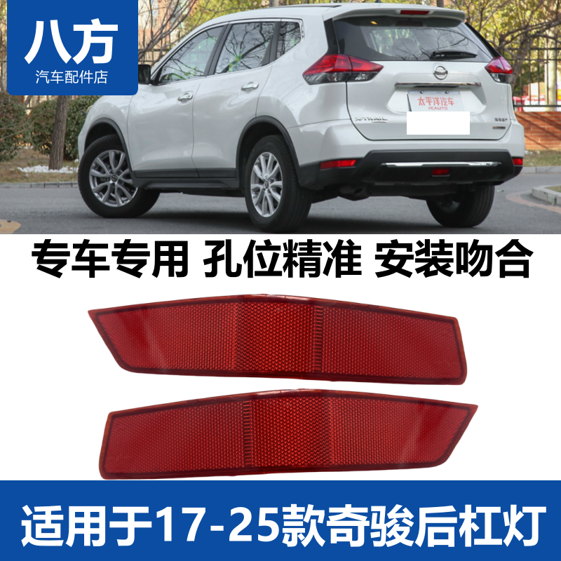适用于17-25款奇骏后杠灯新奇骏后保险杠灯奇骏反光片雾灯假灯,汽车零部件/养护/美容/维保,防追尾灯,淘宝优惠券,粉丝福利购,淘宝优惠卷