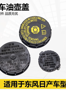 适用颐达骐达骊威轩逸阳光启辰玛驰奇骏刹车油壶盖总泵储油罐盖