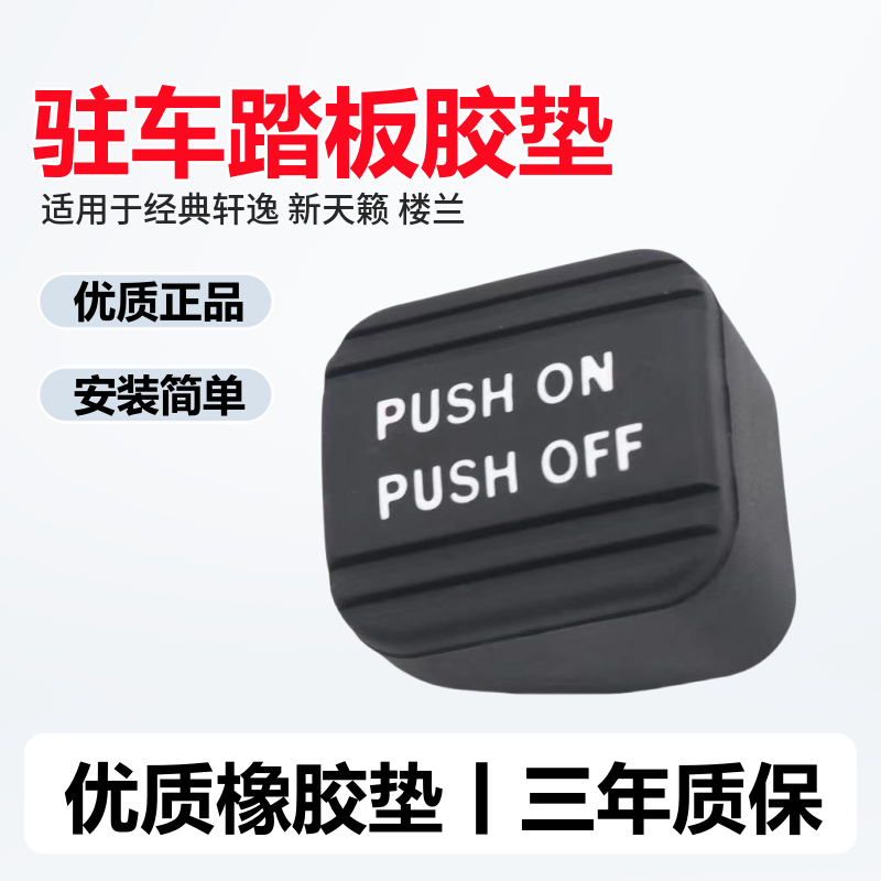 天籁楼兰轩逸脚刹橡胶垫无损安装