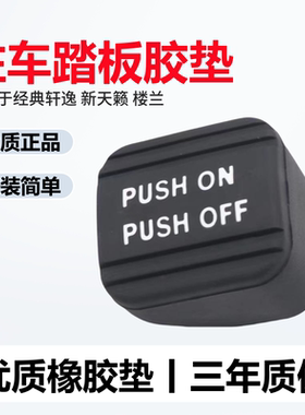 天籁楼兰轩逸脚刹橡胶垫无损安装