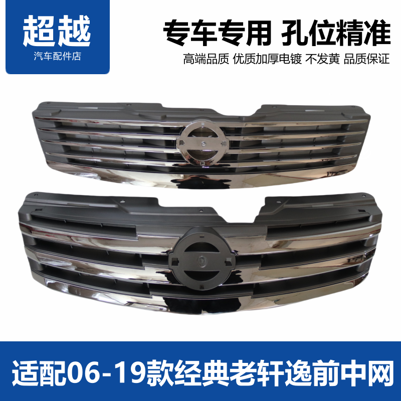 老轩逸前中网格栅改装前脸