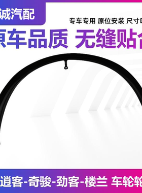 逍客奇骏轮眉无损安装带卡扣