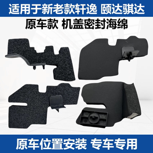 适用于经典 新老轩逸骐达机盖密封海绵密封块叶子板海绵隔水棉 款
