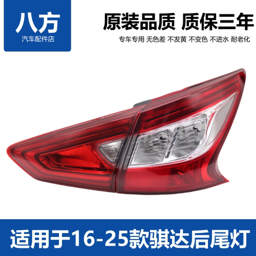 骐达16-25款尾灯总成尺寸精准