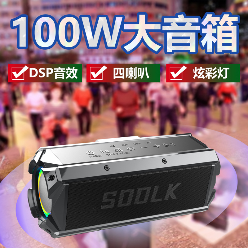 SODLK100W德国大功率便携HIFI无损音质蓝牙音箱户外广场舞重低音