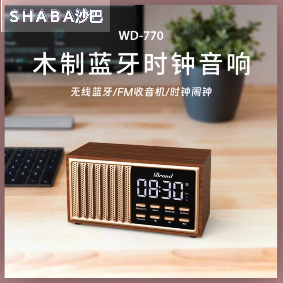 shaba沙巴复古木质蓝牙时钟闹钟音箱重低音家用U盘插卡收音无线充