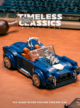 品铂powerblock永恒经典复古眼镜蛇老爷车集装箱拼装积木玩具