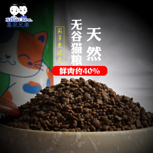 鱼肉喜来兄弟40%鲜肉无谷猫粮