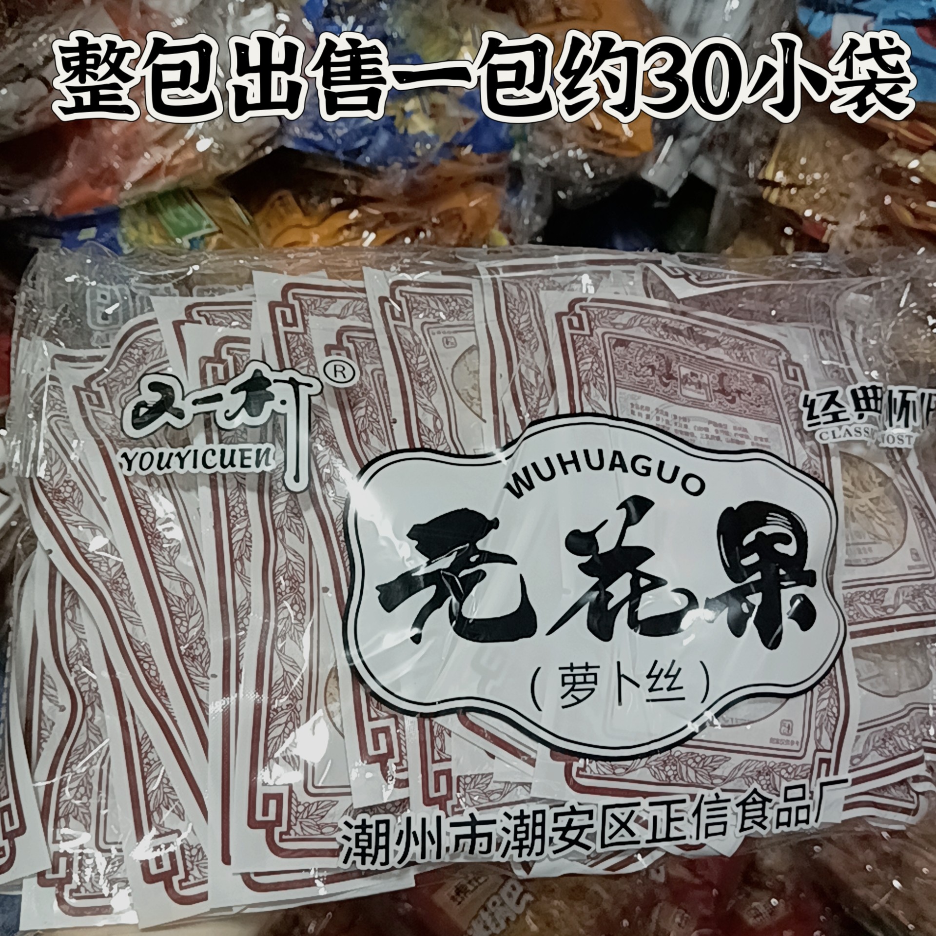 又一村无花果丝萝卜丝酸甜干包邮80后90后 经典怀旧小零食整包