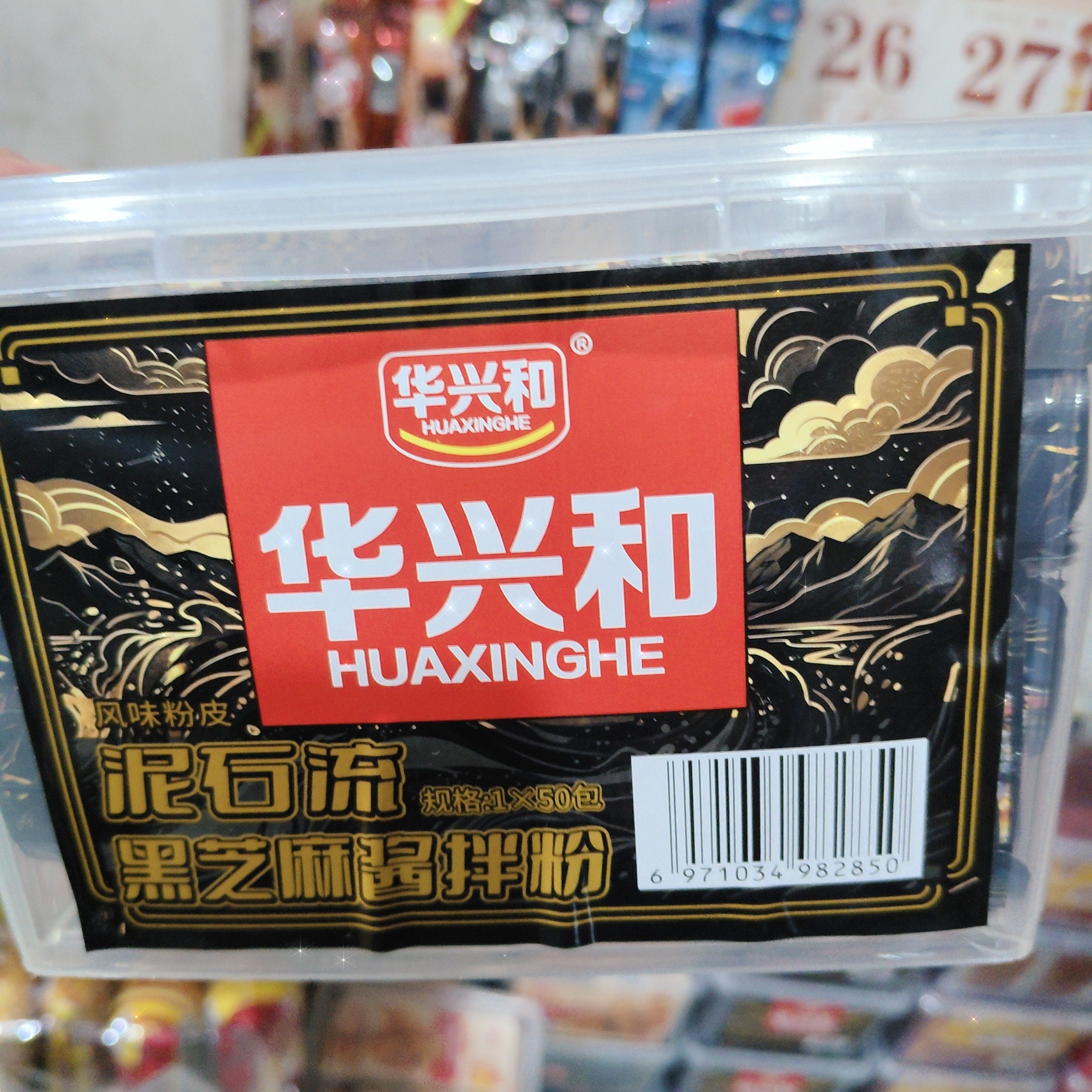华兴和泥石流黑芝麻酱拌粉黑暗料理黑鸭味加黑芝麻酱味真空粉皮图片