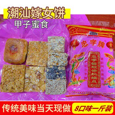 广东潮汕特产甲子特色嫁女饼传统糕点蜜食一斤装8种口味混忠字牌