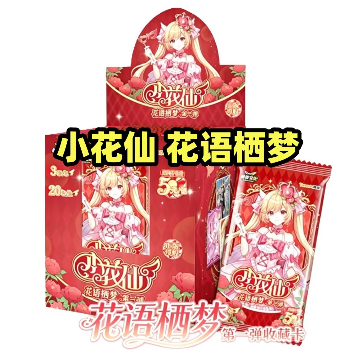 正版创侠文化小花仙花语栖梦第一收藏卡牌/卡片