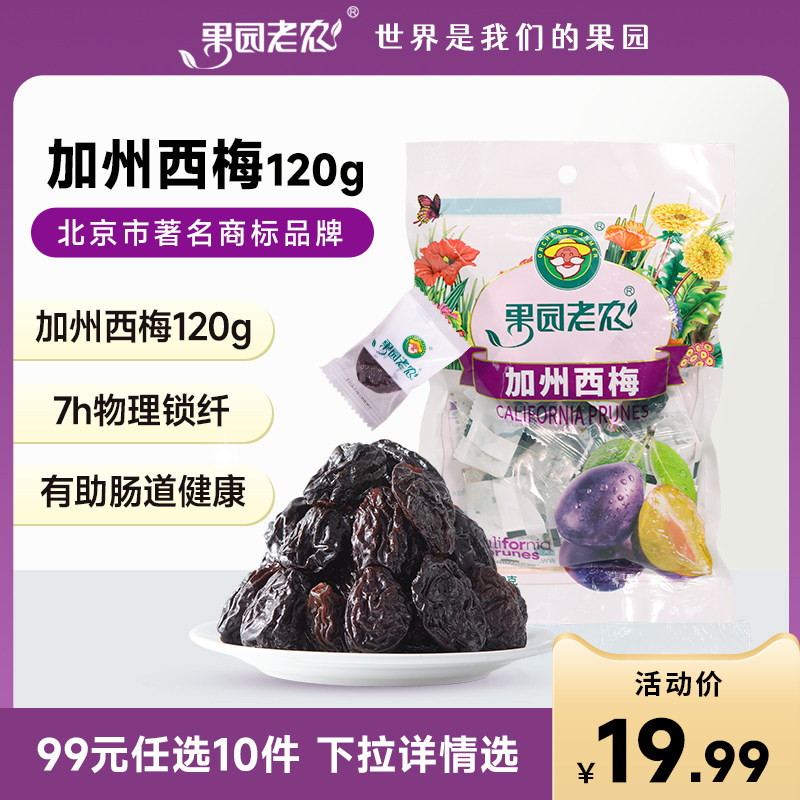 果园老农西梅干梅子零食酸梅蜜饯果干加州西梅有核120g孕期零食